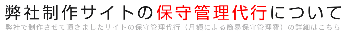 弊社制作サイトの保守管理代行について